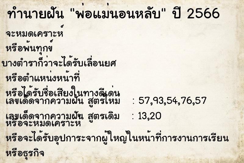ทำนายฝัน พ่อแม่นอนหลับ ทำนายฝัน พ่อแม่นอนหลับ