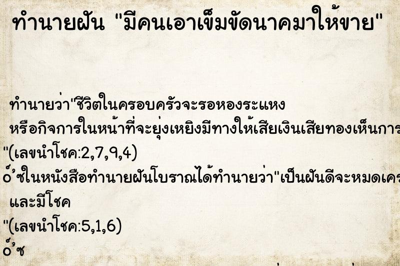 ทำนายฝัน มีคนเอาเข็มขัดนาคมาให้ขาย ทำนายฝัน มีคนเอาเข็มขัดนาคมาให้ขาย