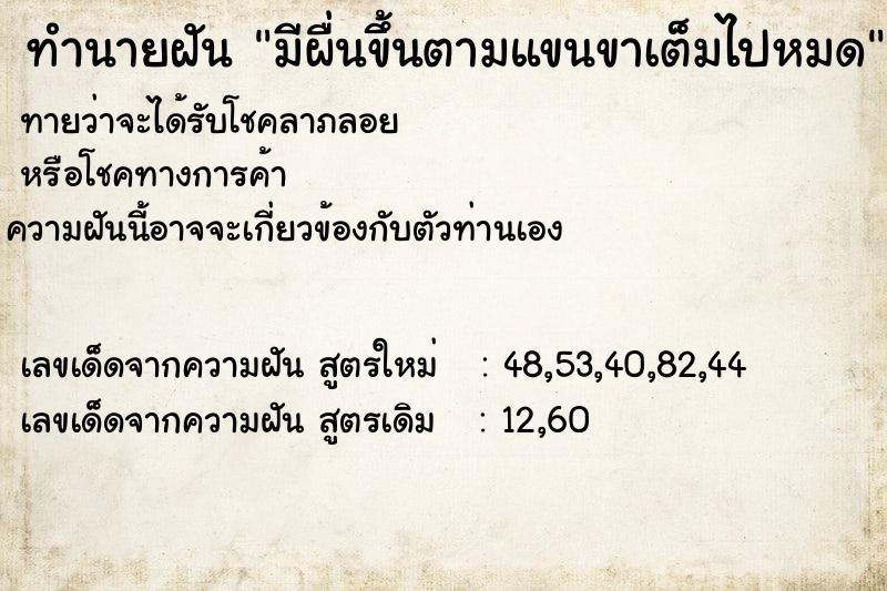 ทำนายฝันมีผื่นขึ้นตามแขนขาเต็มไปหมด ทำนายฝันทำนายฝันมีผื่นขึ้นตามแขนขาเต็มไปหมด