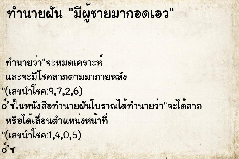ทำนายฝัน มีผู้ชายมากอดเอว