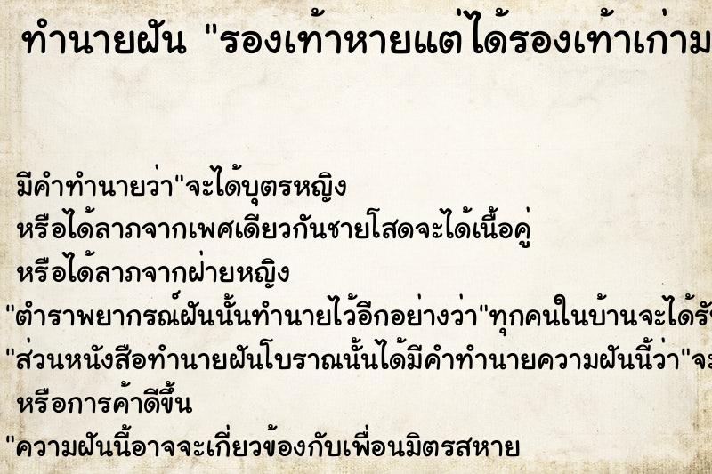 ทำนายฝันทำนายฝันรองเท้าหายแต่ได้รองเท้าเก่ามาแทน