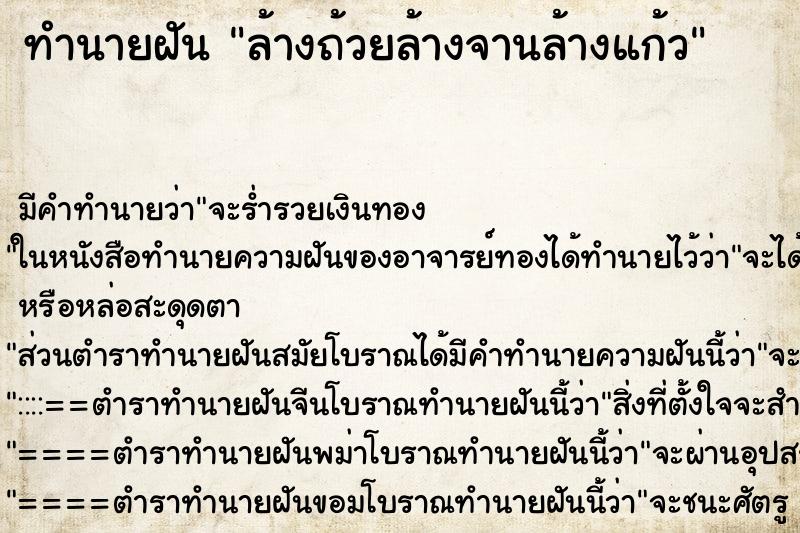 ทำนายฝัน ล้างถ้วยล้างจานล้างแก้ว ทำนายฝัน ล้างถ้วยล้างจานล้างแก้ว