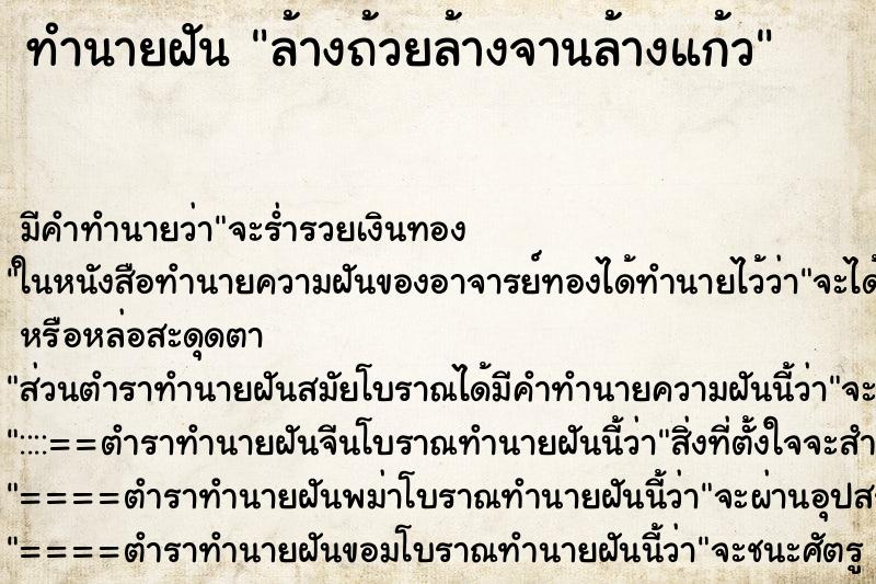 ทำนายฝัน ล้างถ้วยล้างจานล้างแก้ว ตำราโบราณ แม่นที่สุดในโลก