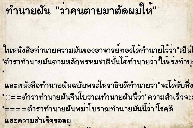 ทำนายฝันทำนายฝันว่าคนตายมาตัดผมให้
