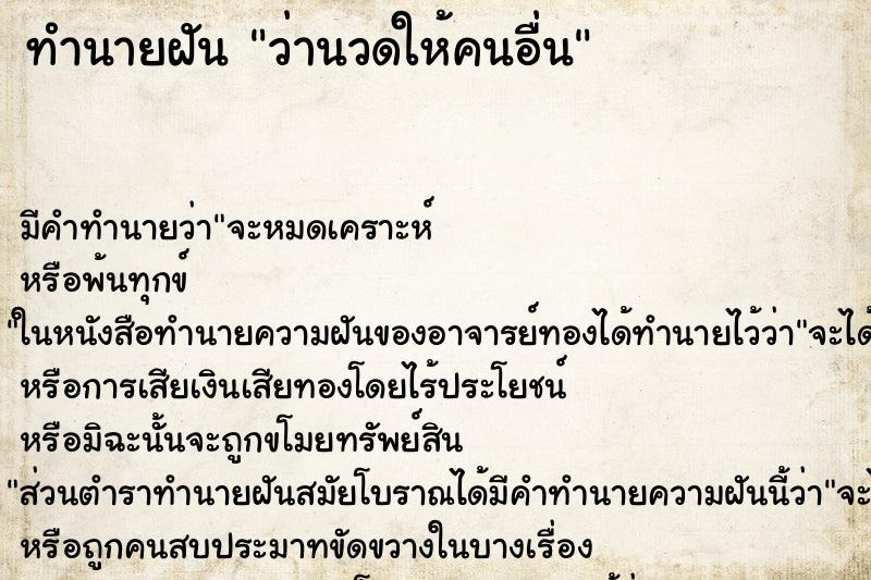 ทำนายฝัน ว่านวดให้คนอื่น ทำนายฝัน ว่านวดให้คนอื่น
