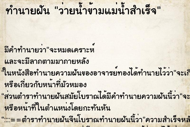 ทำนายฝัน ว่ายน้ำข้ามแม่น้ำสำเร็จ ทำนายฝัน ว่ายน้ำข้ามแม่น้ำสำเร็จ