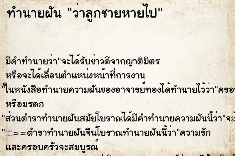 ทำนายฝัน ว่าลูกชายหายไป ทำนายฝัน ว่าลูกชายหายไป