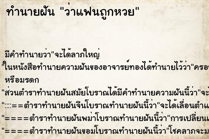 ทำนายฝัน ว่าแฟนถูกหวย ทำนายฝัน ว่าแฟนถูกหวย