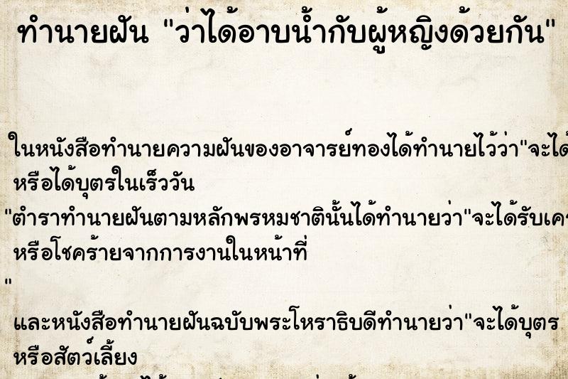 ทำนายฝัน ว่าได้อาบน้ำกับผู้หญิงด้วยกัน ทำนายฝัน ว่าได้อาบน้ำกับผู้หญิงด้วยกัน