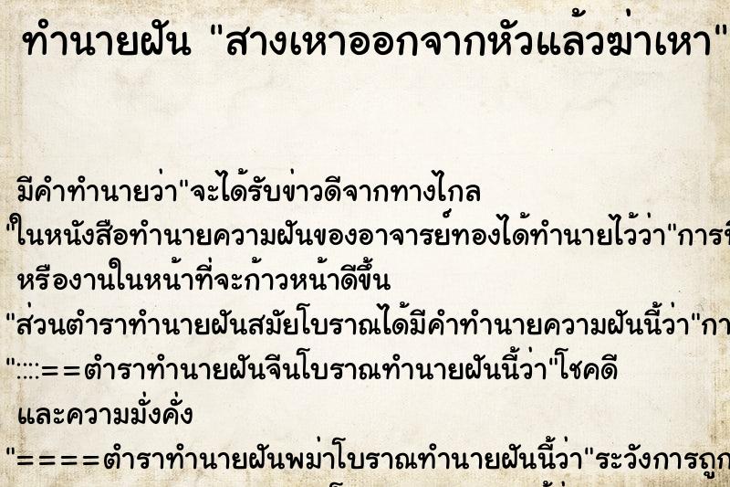 ทำนายฝัน สางเหาออกจากหัวแล้วฆ่าเหา ทำนายฝัน สางเหาออกจากหัวแล้วฆ่าเหา