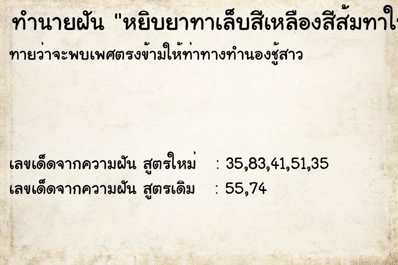 ทำนายฝันหยิบยาทาเล็บสีเหลืองสีส้มทาให้ตัวเอง ทำนายฝันทำนายฝันหยิบยาทาเล็บสีเหลืองสีส้มทาให้ตัวเอง