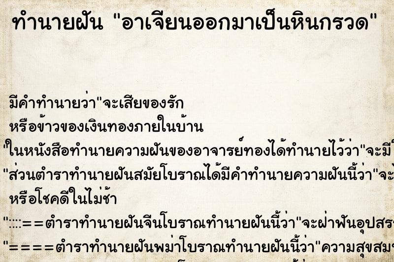 ทำนายฝัน อาเจียนออกมาเป็นหินกรวด ทำนายฝัน อาเจียนออกมาเป็นหินกรวด