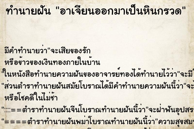 ทำนายฝัน อาเจียนออกมาเป็นหินกรวด ตำราโบราณ แม่นที่สุดในโลก