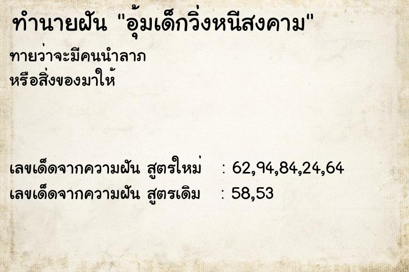 ทำนายฝันอุ้มเด็กวิ่งหนีสงคาม ทำนายฝันทำนายฝันอุ้มเด็กวิ่งหนีสงคาม