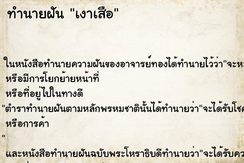 ทำนายฝันทำนายฝันเงาเสือ