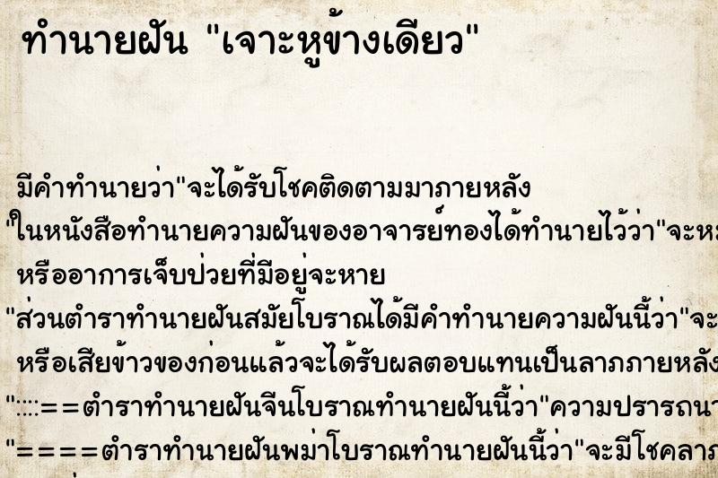 ทำนายฝัน เจาะหูข้างเดียว ทำนายฝัน เจาะหูข้างเดียว