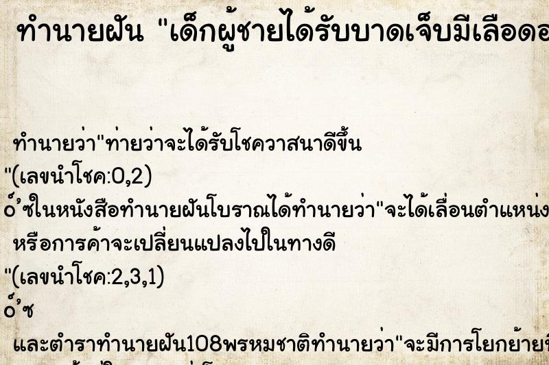 ทำนายฝันเด็กผู้ชายได้รับบาดเจ็บมีเลือดออก ทำนายฝันทำนายฝันเด็กผู้ชายได้รับบาดเจ็บมีเลือดออก