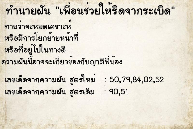ทำนายฝันทำนายฝันเพื่อนช่วยให้ริดจากระเบิด