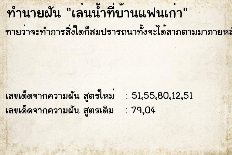 ทำนายฝันเล่นน้ำที่บ้านแฟนเก่า ทำนายฝันทำนายฝันเล่นน้ำที่บ้านแฟนเก่า