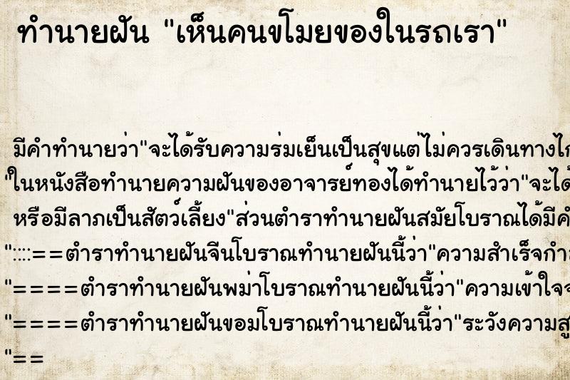 ทำนายฝันทำนายฝันเห็นคนขโมยของในรถเรา