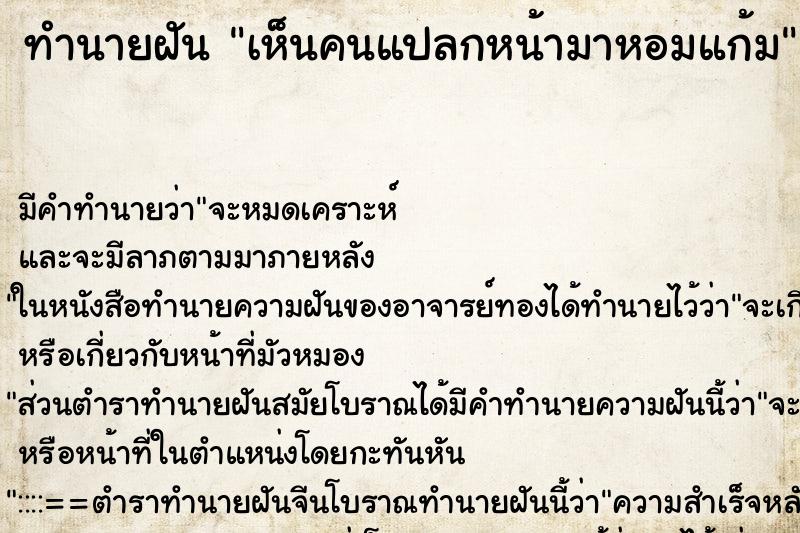 ทำนายฝัน เห็นคนแปลกหน้ามาหอมแก้ม ทำนายฝัน เห็นคนแปลกหน้ามาหอมแก้ม