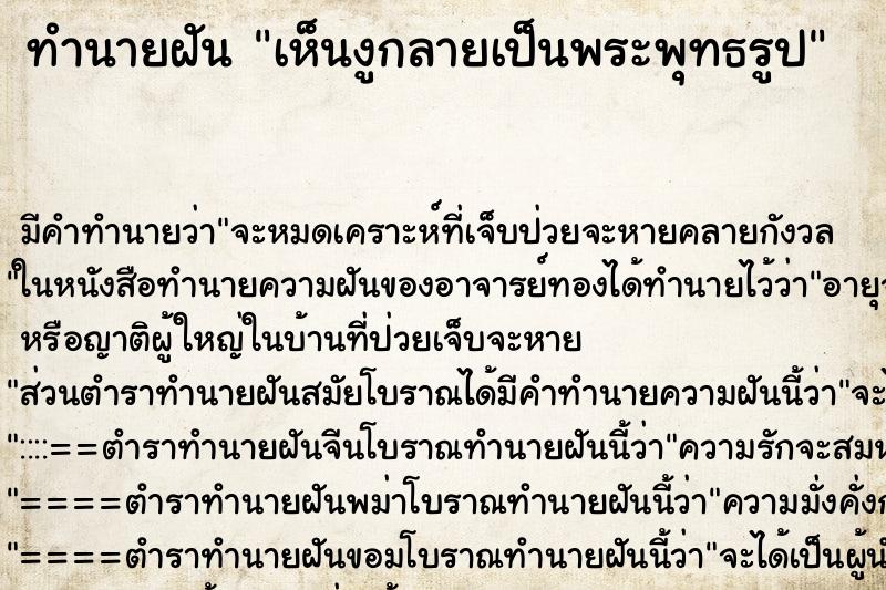 ทำนายฝัน เห็นงูกลายเป็นพระพุทธรูป ทำนายฝัน เห็นงูกลายเป็นพระพุทธรูป