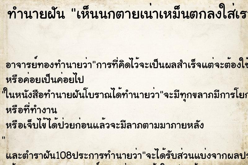 ทำนายฝันทำนายฝันเห็นนกตายเน่าเหม็นตกลงใส่เรา