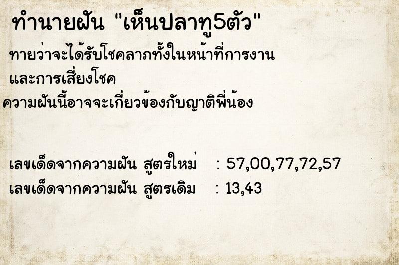 ทำนายฝันทำนายฝันเห็นปลาทู5ตัว
