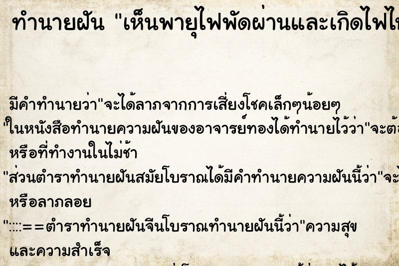 ทำนายฝัน เห็นพายุไฟพัดผ่านและเกิดไฟไหม้ ทำนายฝัน เห็นพายุไฟพัดผ่านและเกิดไฟไหม้