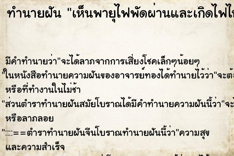 ทำนายฝัน เห็นพายุไฟพัดผ่านและเกิดไฟไหม้ ตำราโบราณ แม่นที่สุดในโลก