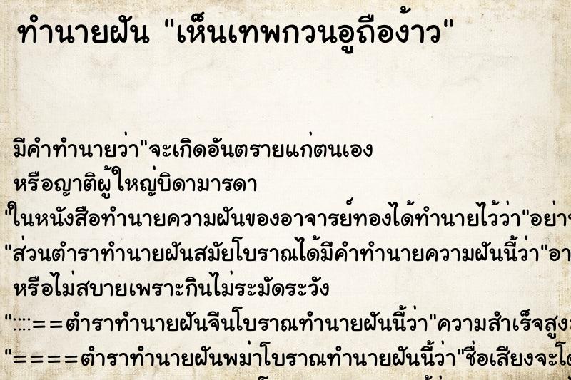 ทำนายฝัน เห็นเทพกวนอูถือง้าว