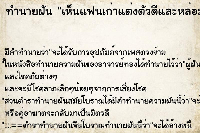 ทำนายฝัน เห็นแฟนเก่าแต่งตัวดีและหล่อมาก ทำนายฝัน เห็นแฟนเก่าแต่งตัวดีและหล่อมาก