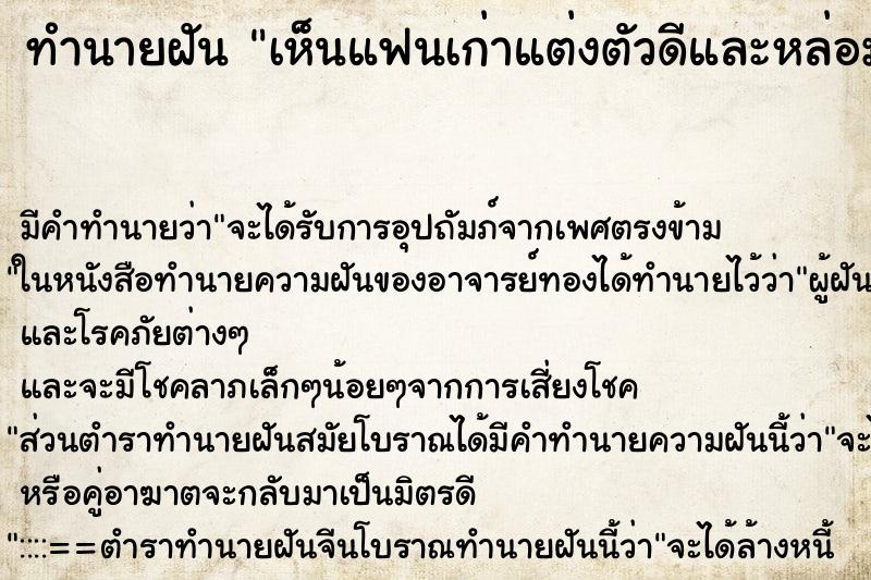 ทำนายฝัน เห็นแฟนเก่าแต่งตัวดีและหล่อมาก ตำราโบราณ แม่นที่สุดในโลก