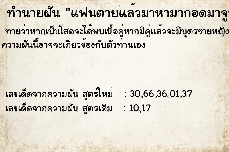 ทำนายฝันทำนายฝันแฟนตายแล้วมาหามากอดมาจูบ