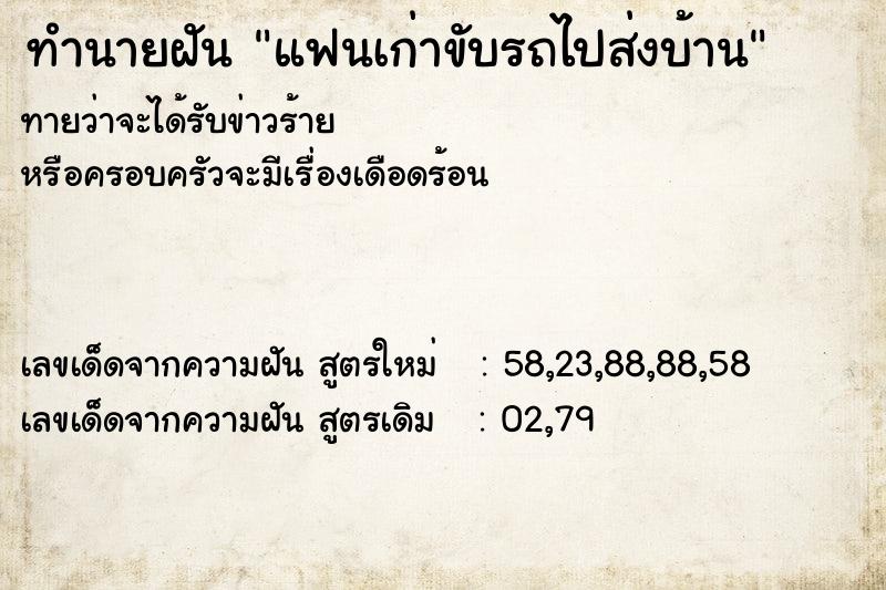 ทำนายฝันแฟนเก่าขับรถไปส่งบ้าน ทำนายฝันทำนายฝันแฟนเก่าขับรถไปส่งบ้าน