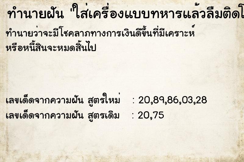 ทำนายฝันทำนายฝันใส่เครื่องแบบทหารแล้วลืมติดโบว์