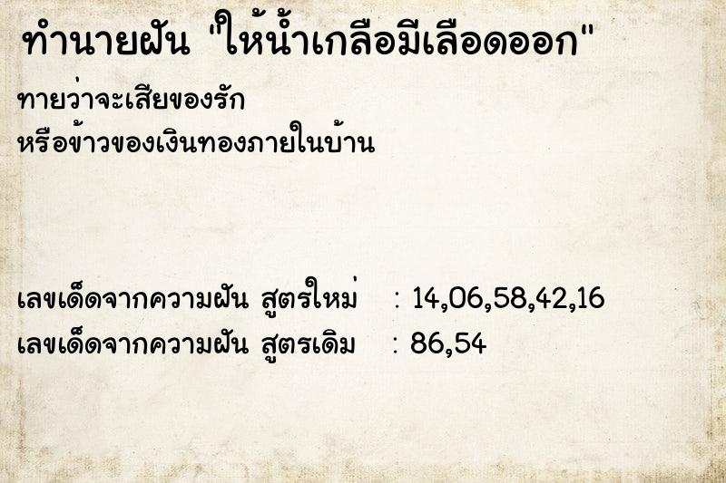 ทำนายฝันทำนายฝันให้น้ำเกลือมีเลือดออก
