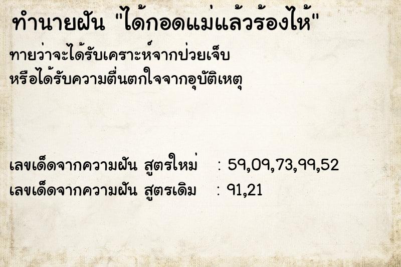 ทำนายฝัน ได้กอดแม่แล้วร้องไห้ ทำนายฝัน ได้กอดแม่แล้วร้องไห้