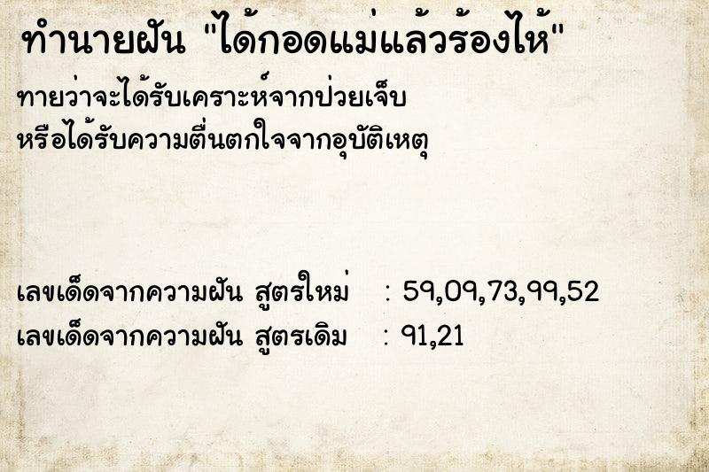 ทำนายฝัน ได้กอดแม่แล้วร้องไห้ ตำราโบราณ แม่นที่สุดในโลก