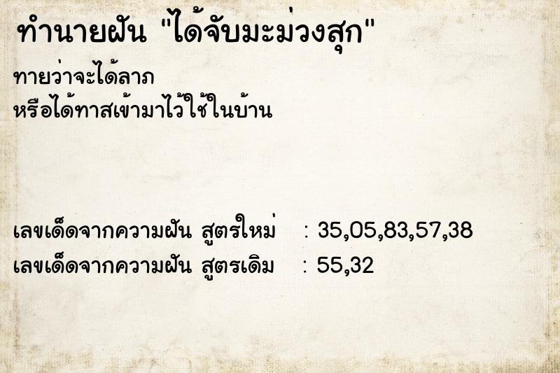 ทำนายฝันทำนายฝันได้จับมะม่วงสุก