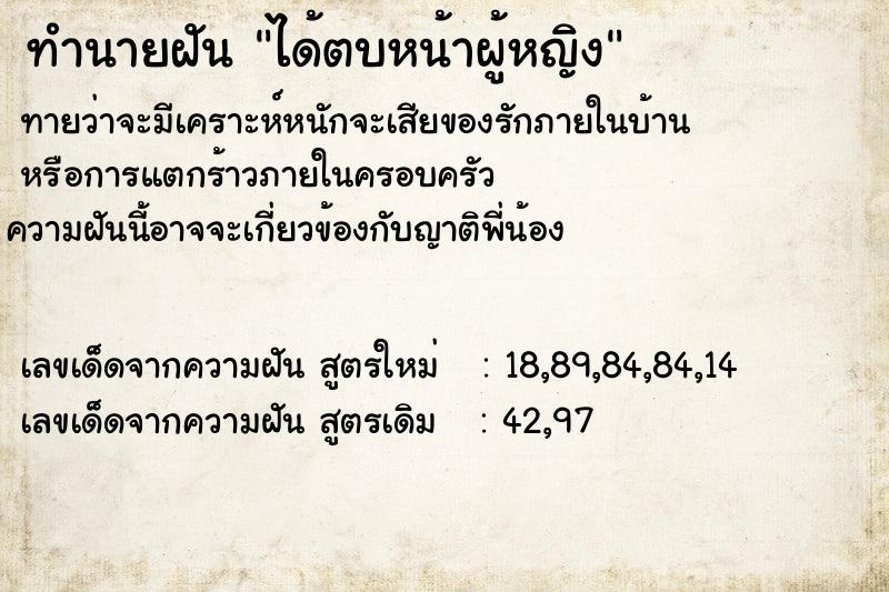ทำนายฝันทำนายฝันได้ตบหน้าผู้หญิง