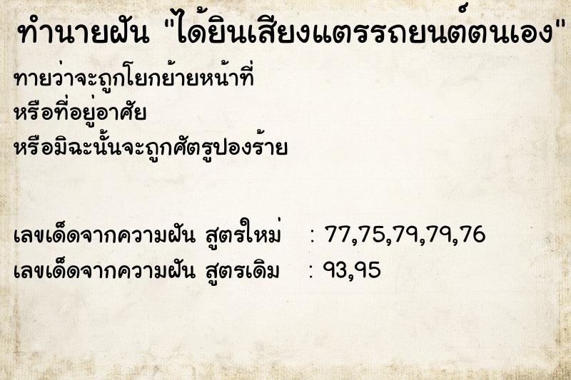 ทำนายฝัน ได้ยินเสียงแตรรถยนต์ตนเอง ทำนายฝัน ได้ยินเสียงแตรรถยนต์ตนเอง
