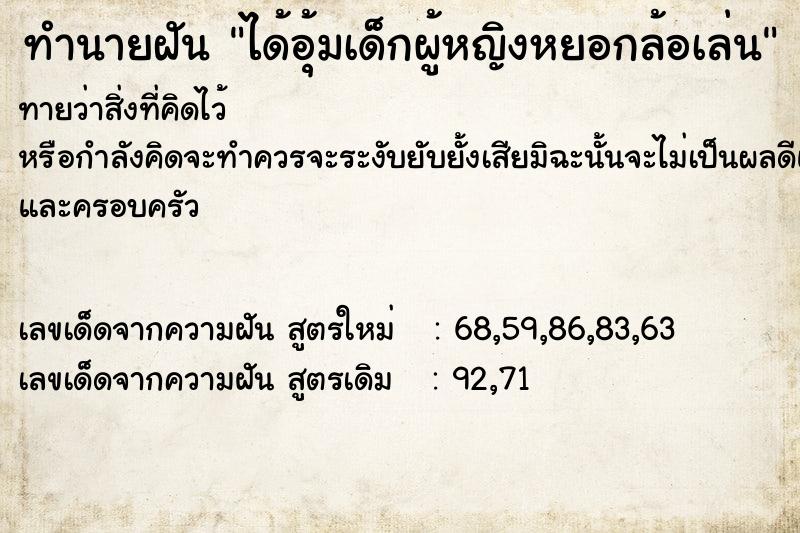 ทำนายฝันทำนายฝันได้อุ้มเด็กผู้หญิงหยอกล้อเล่น