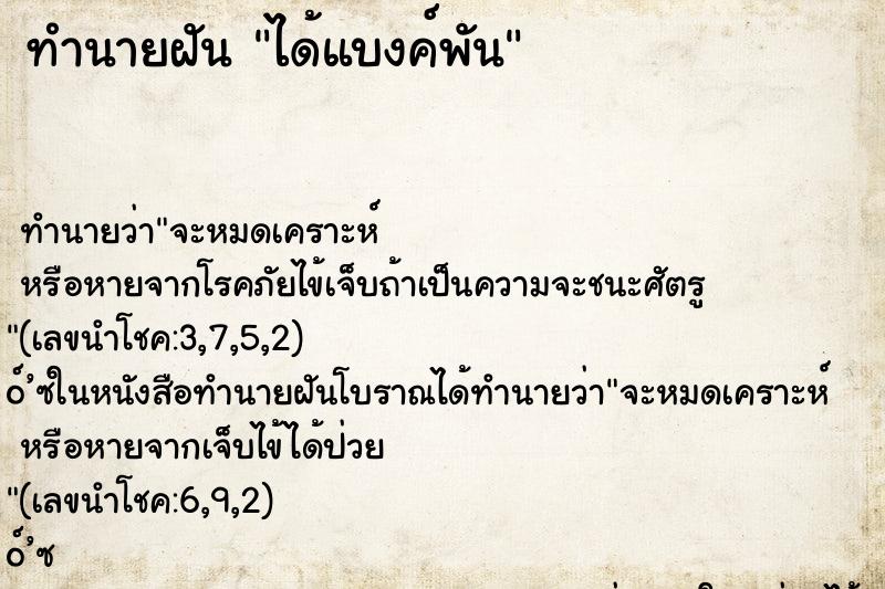 ทำนายฝัน ได้แบงค์พัน