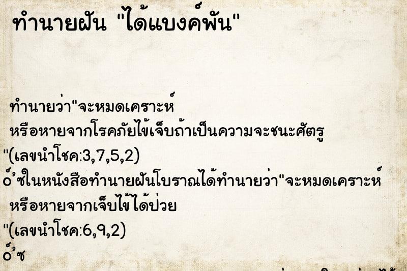 ทำนายฝัน ได้แบงค์พัน ตำราโบราณ แม่นที่สุดในโลก