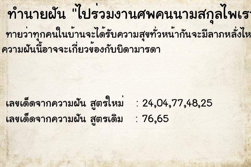 ทำนายฝันทำนายฝันไปร่วมงานศพคนนามสกุลไพเราะ