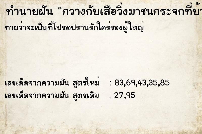ทำนายฝันกวางกับเสือวิ่งมาชนกระจกที่บ้าน ทำนายฝันทำนายฝันกวางกับเสือวิ่งมาชนกระจกที่บ้าน