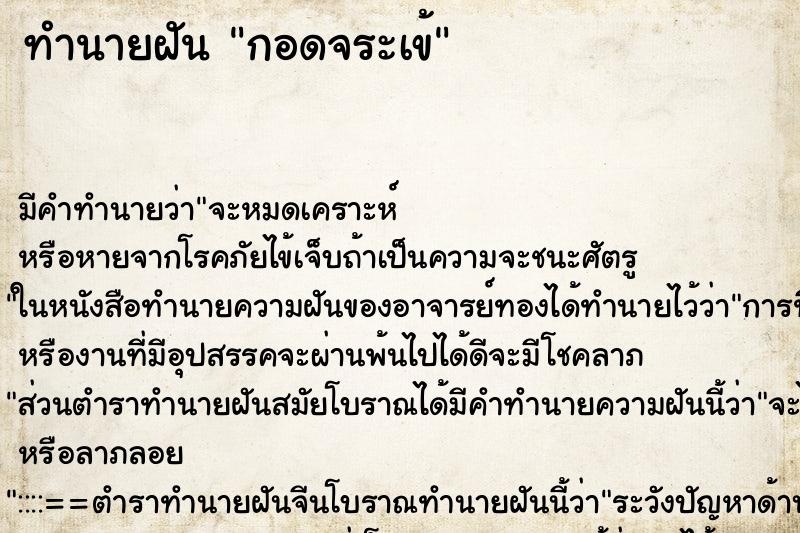 ทำนายฝัน กอดจระเข้