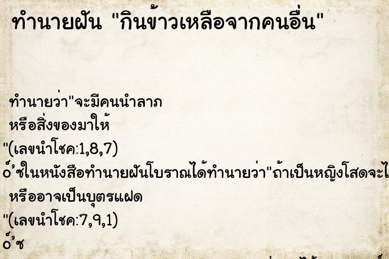 ทำนายฝัน กินข้าวเหลือจากคนอื่น ทำนายฝัน กินข้าวเหลือจากคนอื่น