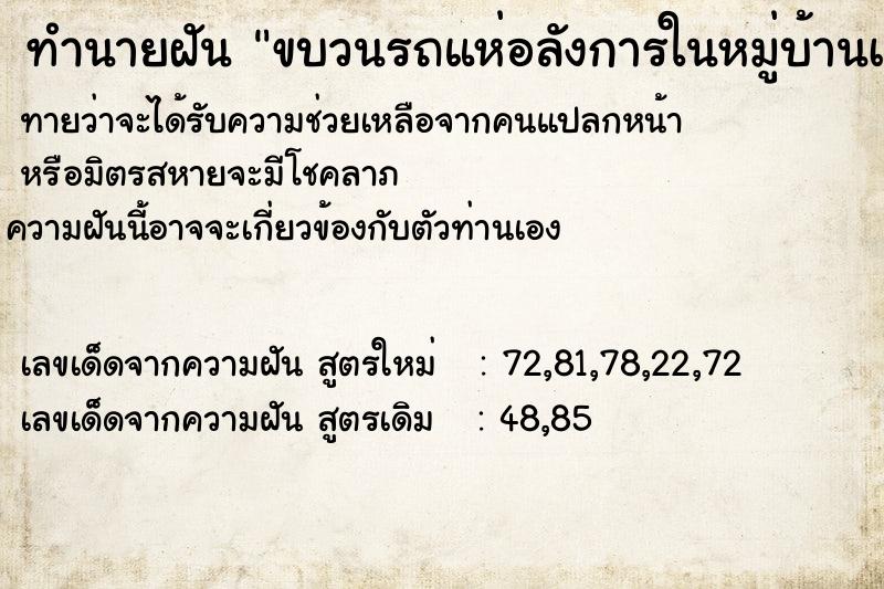 ทำนายฝันขบวนรถแห่อลังการในหมู่บ้านเราเอง ทำนายฝันทำนายฝันขบวนรถแห่อลังการในหมู่บ้านเราเอง